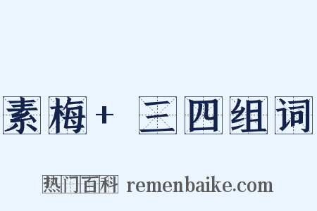 素梅+三四组词是什么意思的图片